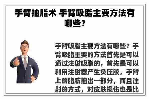 手臂抽脂术 手臂吸脂主要方法有哪些？